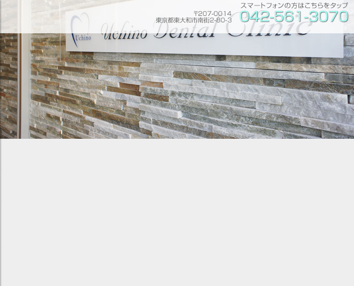 東大和市の歯科、内野歯科医院