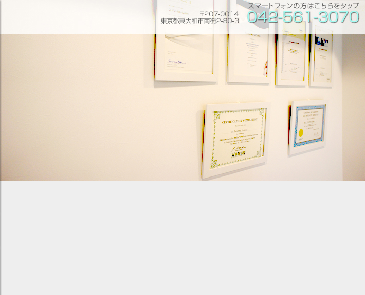 東大和市の歯科、内野歯科医院