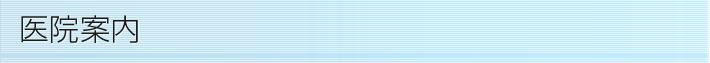 医院案内